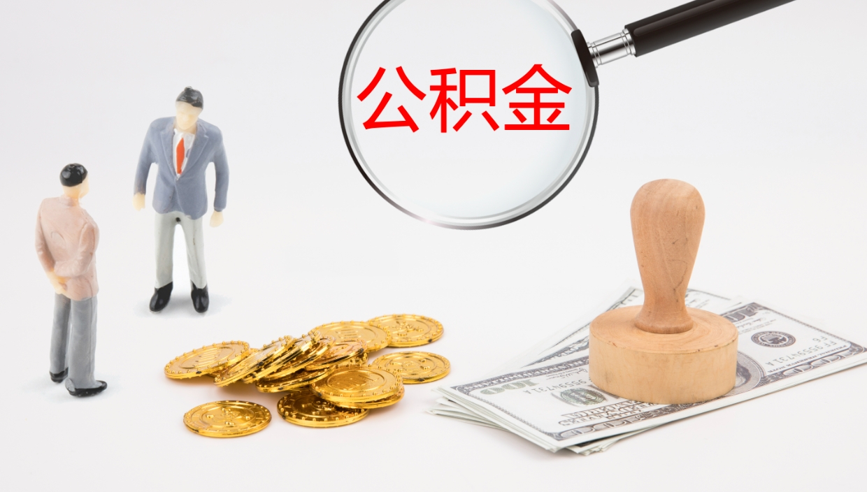 庄河代取公积金正规平台（代取公积金一般收费多少）