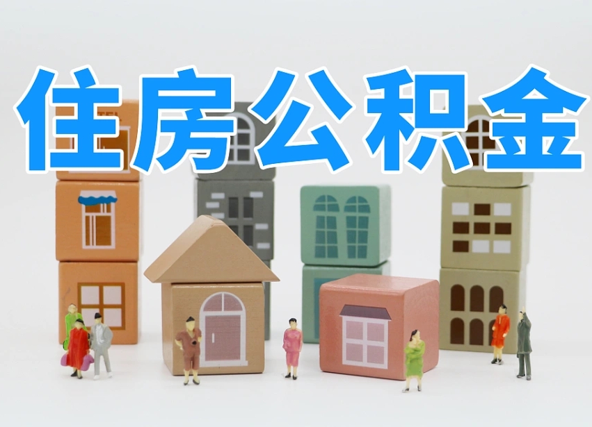 庄河专业提取住房公积金（专门提取公积金的是真的吗）